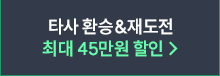 타사 환승&재도전 최대 40% 할인