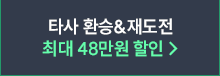 타사 환승&재도전 최대 40% 할인