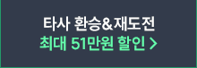 타사 환승&재도전 최대 51만원 할인
