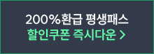 평생패스&26년패스 할인쿠폰 즉시다운