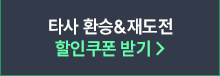 타사 환승&재도전 최대 40% 할인
