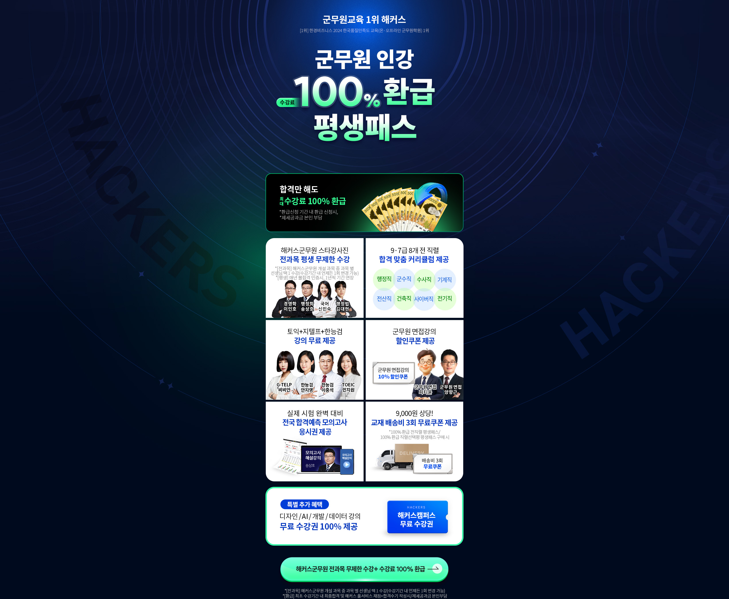 군무원인강 100% 환급 평생패스 :: 해커스군무원