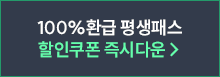 평생패스&26년패스 할인쿠폰 즉시다운