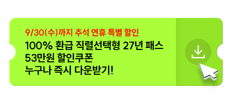 9/30(수)까지 추석 연휴 특별 할인 100% 환급 직렬선택형 27년 패스 53만원 할인쿠폰 누구나 즉시 다운받기!