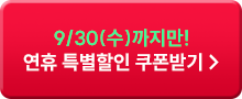 9/30(수)까지만! 연휴 특별할인 쿠폰받기