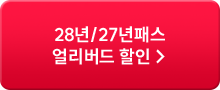 27년패스 얼리버드 할인쿠폰 즉시다운