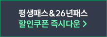 평생패스&26년패스 할인쿠폰 즉시다운
