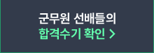 군무원 선배들의 합격수기 확인