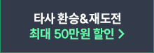 타사 환승&재도전 최대 40% 할인