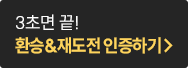 3초면 끝! 환승 재도전 인증하기