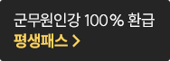 군무원인강 100% 환급