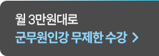 군무원 인강 무제한 수강