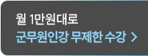 군무원 인강 무제한 수강