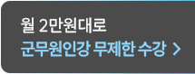군무원 인강 무제한 수강