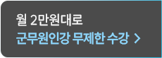 군무원 인강 무제한 수강