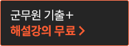 군무원 기출+해설강의 무료