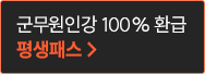 군무원인강 100% 환급