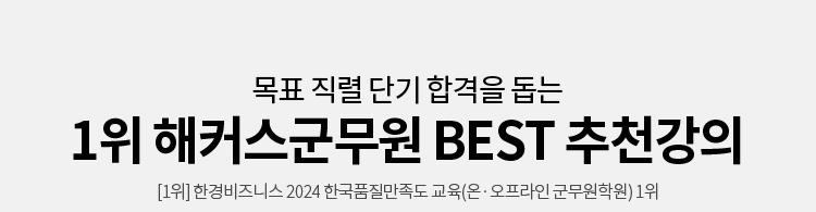 1위 해커스군무원 BEST 추천강의