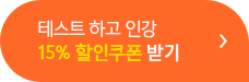 15% 할인쿠폰 받기