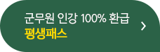 평생 무제한 패스