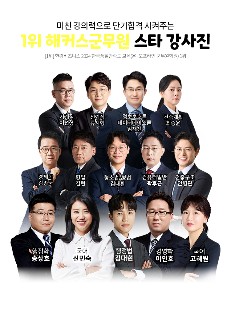 1위 해커스군무원 스타강사진