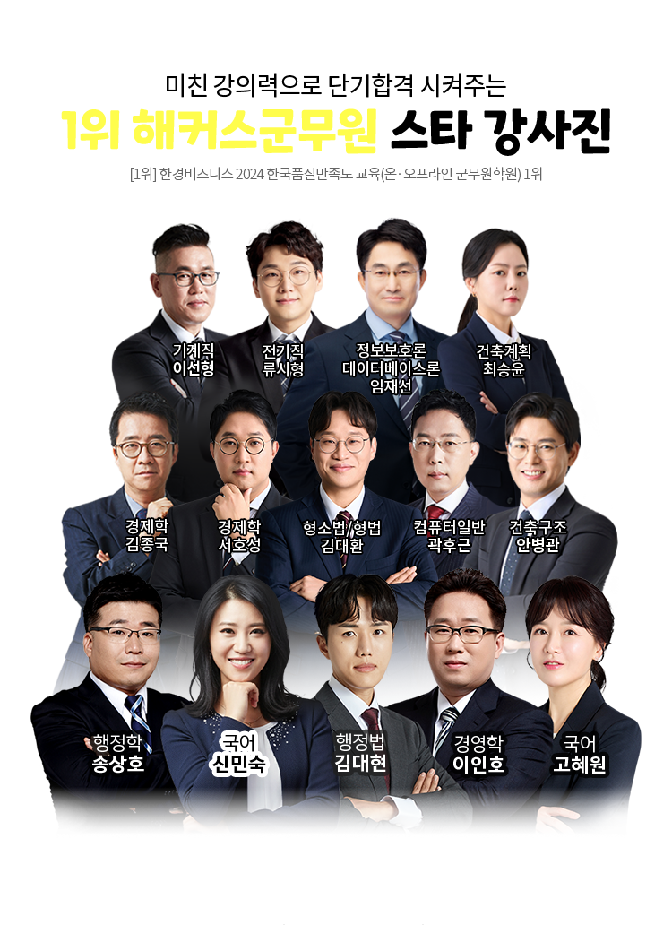 1위 해커스군무원 스타강사진