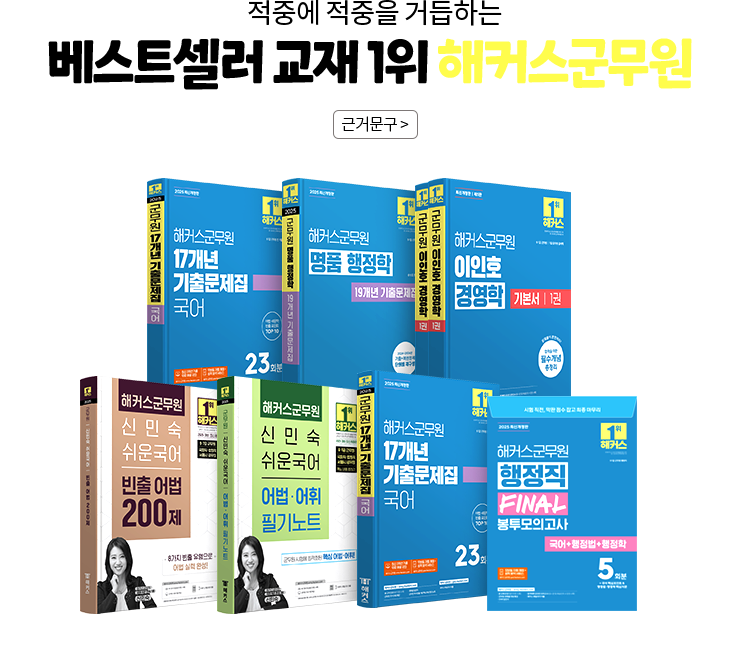 군무원 수험생 전용 베스트셀러 교재