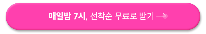 매일밤 7시 선착순 무료로 받기