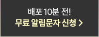 배포 10분 전 무료 알림문자 신청