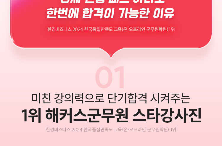 1위 해커스군무원 스타강사진