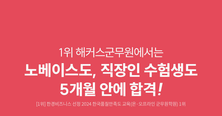 노베이스도, 직장인 수험생도 5개월 안에 합격!