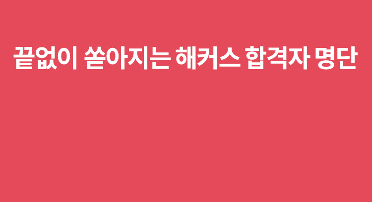 해커스 합격자명단