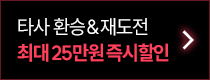 타사 환승&재도전 최대 40% 할인