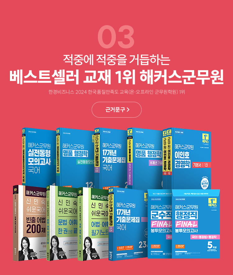 베스트셀러 교재 1위 해커스 군무원