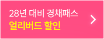 27년 패스 얼리버드 할인