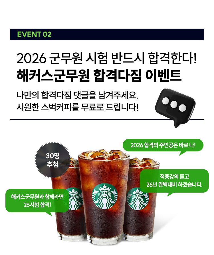 해커스군무원 합격다짐 이벤트