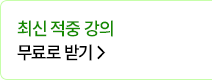 최신 적중 강의 무료로 받기