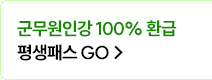 타사 환승&재도전 최대 30% 할인