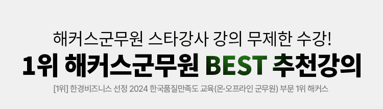 1위 해커스군무원 BEST 추천강의