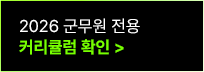 커리큘럼 확인