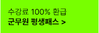 군무원 평생패스