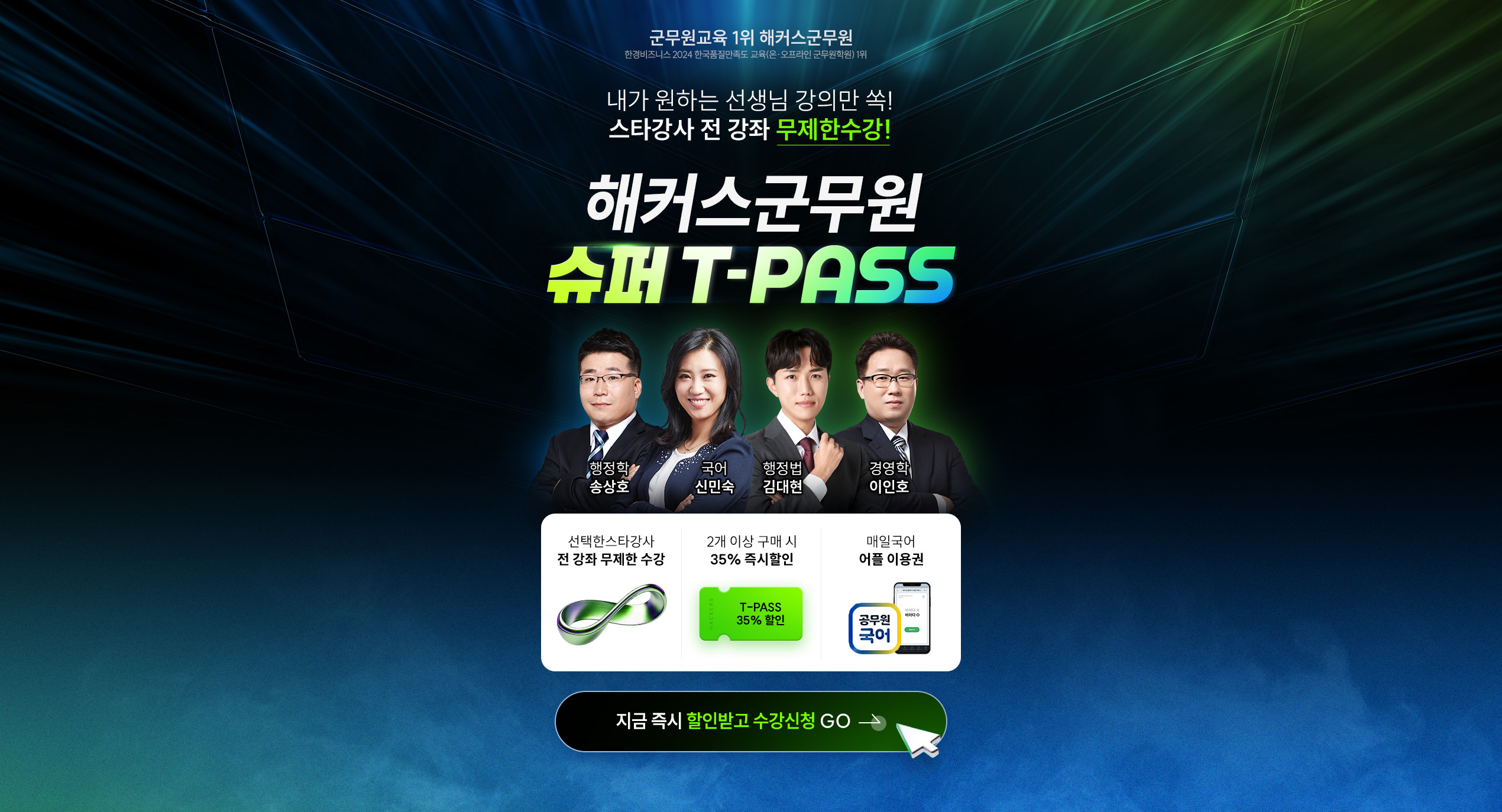 해커스군무원 슈퍼 T-PASS