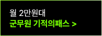 군무원 기적의패스