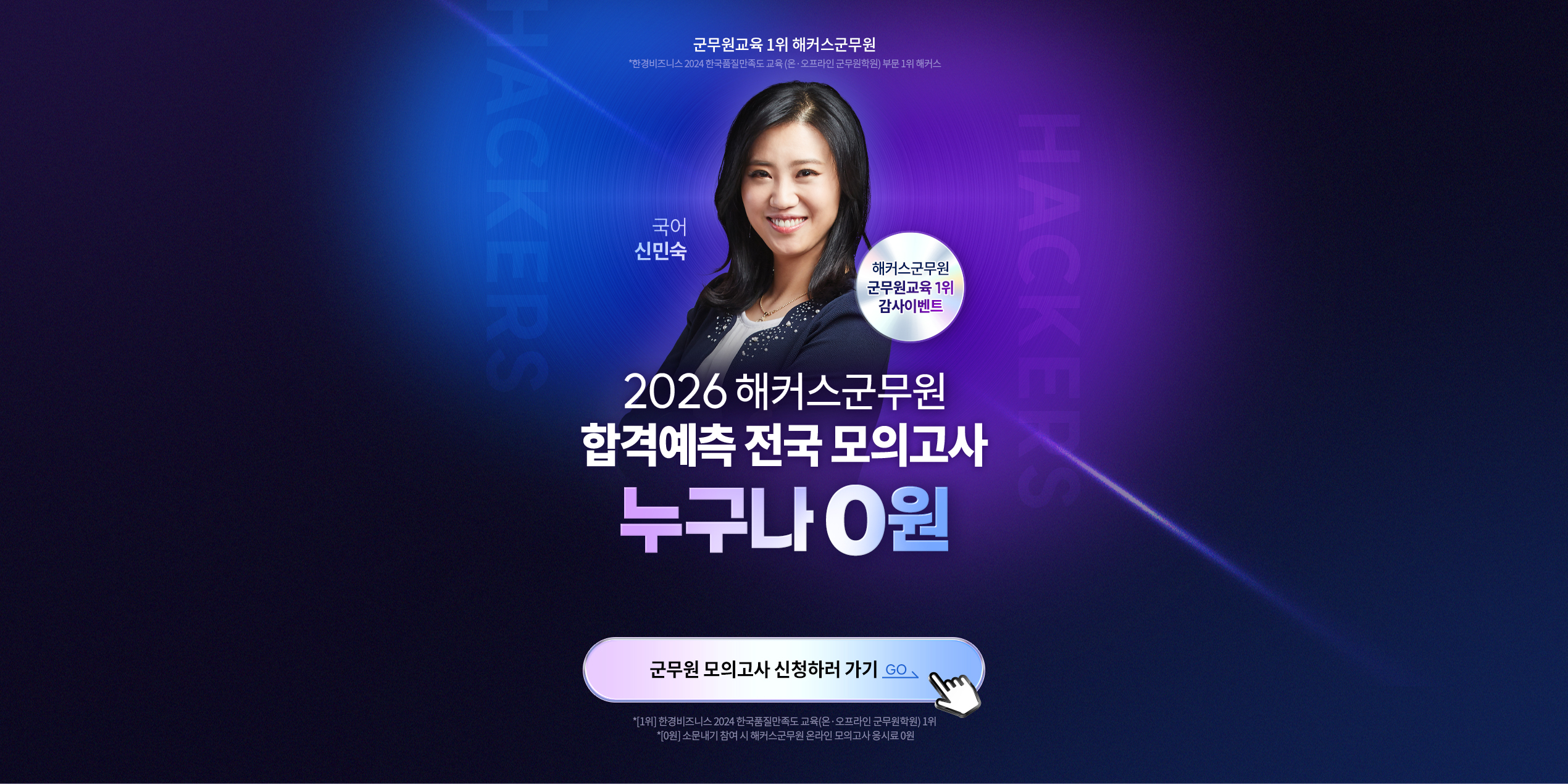 해커스군무원 합격예측 전국 모의고사