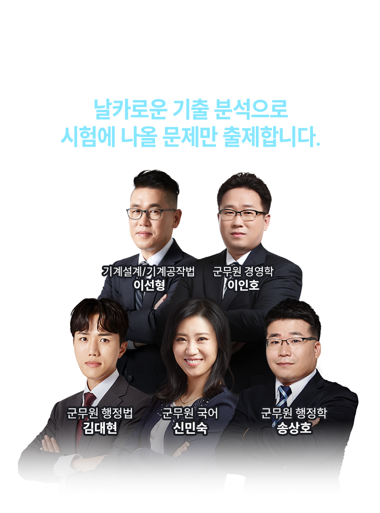 날카로운 기출 분석으로 시험에 나올 문제만 출제합니다