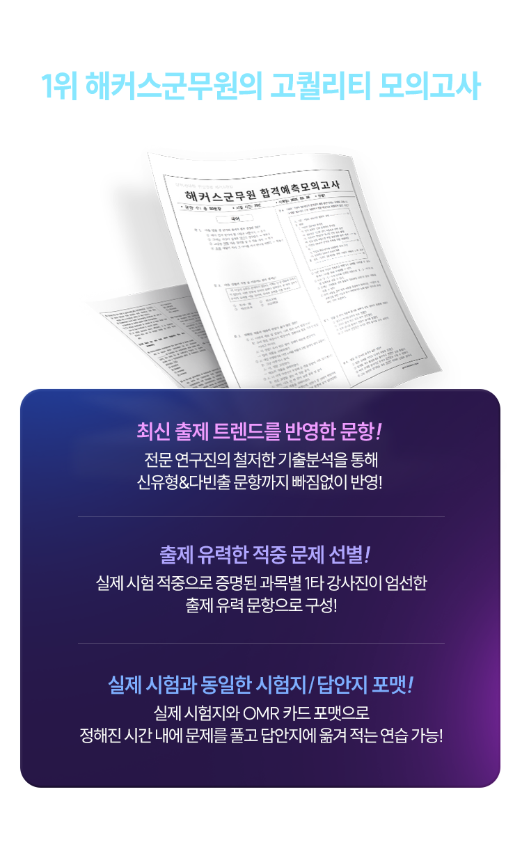 1위 해커스군무원의 고퀄리티 모의고사