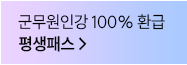 군무원 인강 100% 환급 평생패스