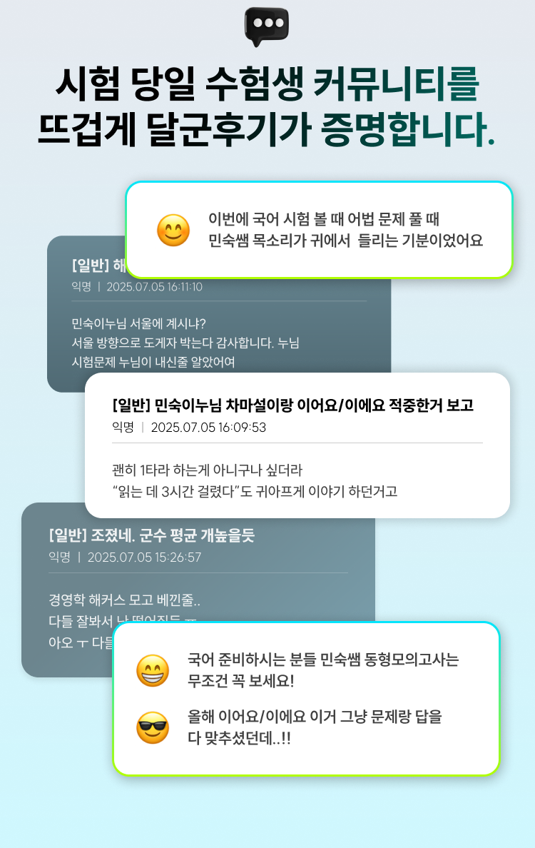 시험 당일 수험생 커뮤니티를 뜨겁게 달군 후기가 증명합니다.