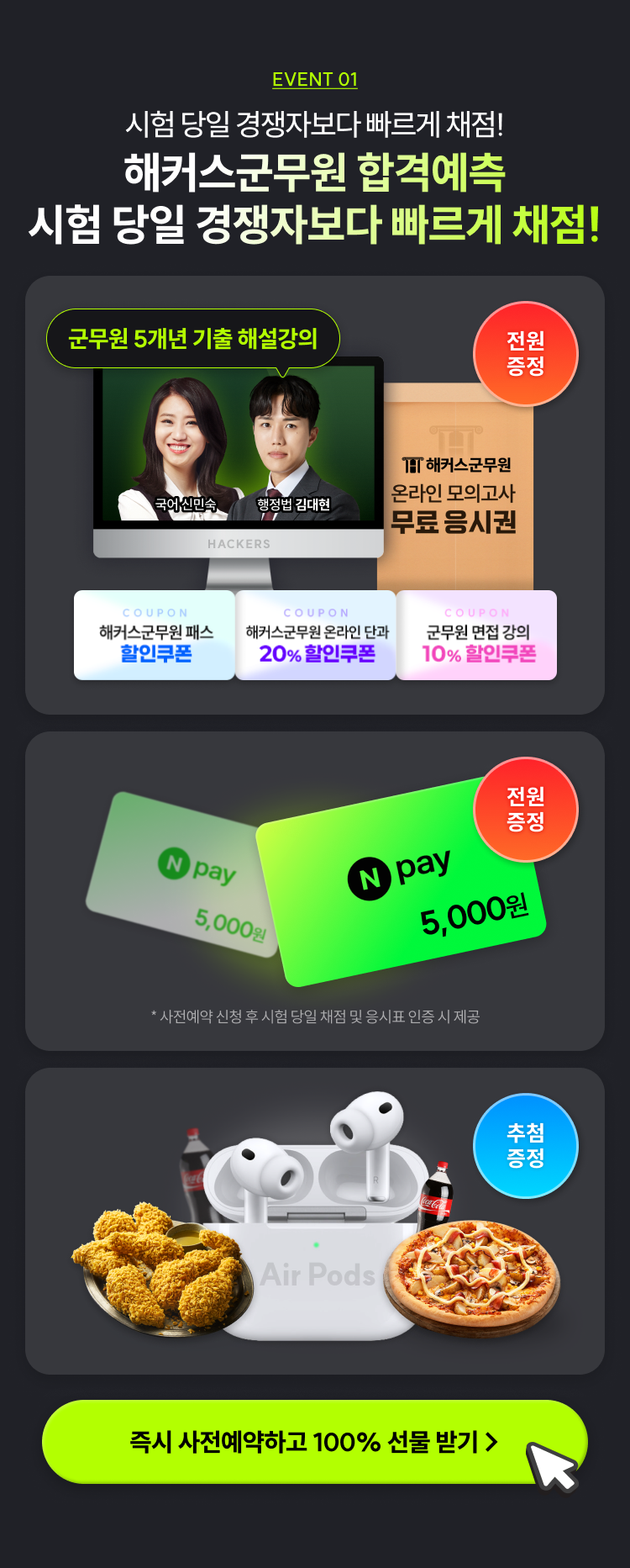 해커스 군무원 합격예측 시험 당일 경쟁자보다 빠르게 채점!