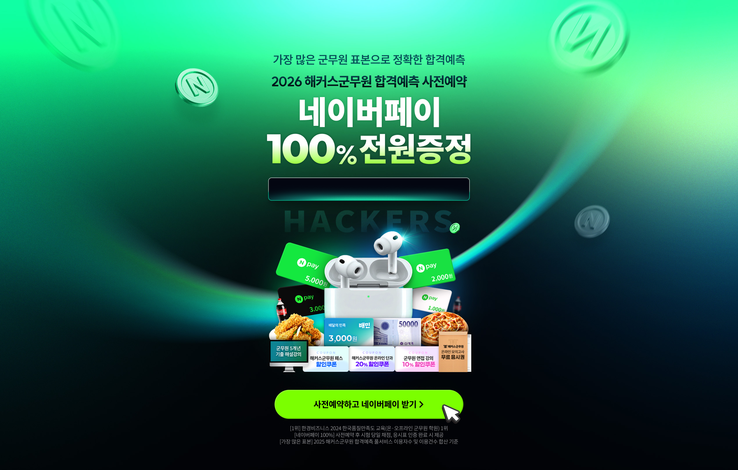 2026 해커스군무원 합격예측 사전예약